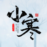 【24节气】小寒迎雪至，岁暮归家时